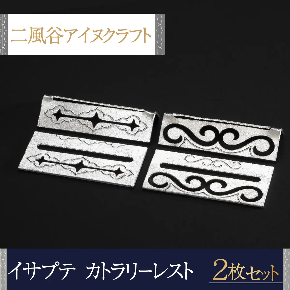 【二風谷アイヌクラフト】イサプテ～カトラリーレスト～2枚セット BRTA032