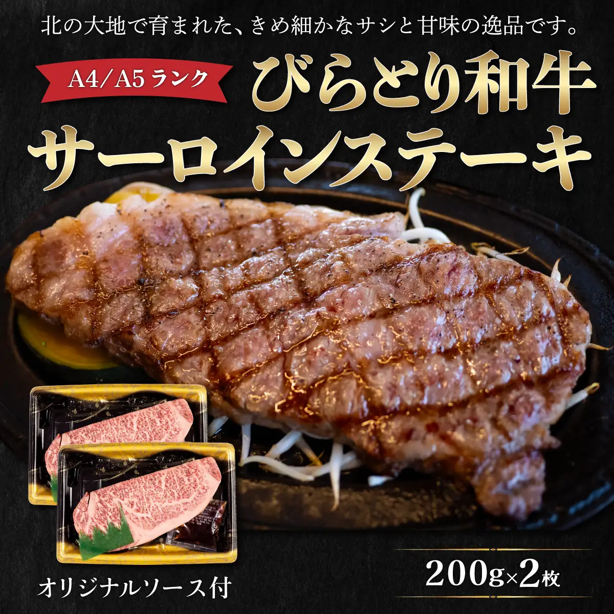 【A4/A5ランク黒毛和牛】びらとり和牛サーロインステーキ200ｇ2枚オリジナルソース付 BRTB001