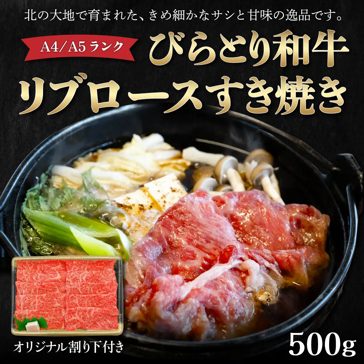【A4/A5ランク黒毛和牛】びらとり和牛リブロースすき焼き500ｇオリジナル割り下付き BRTB004