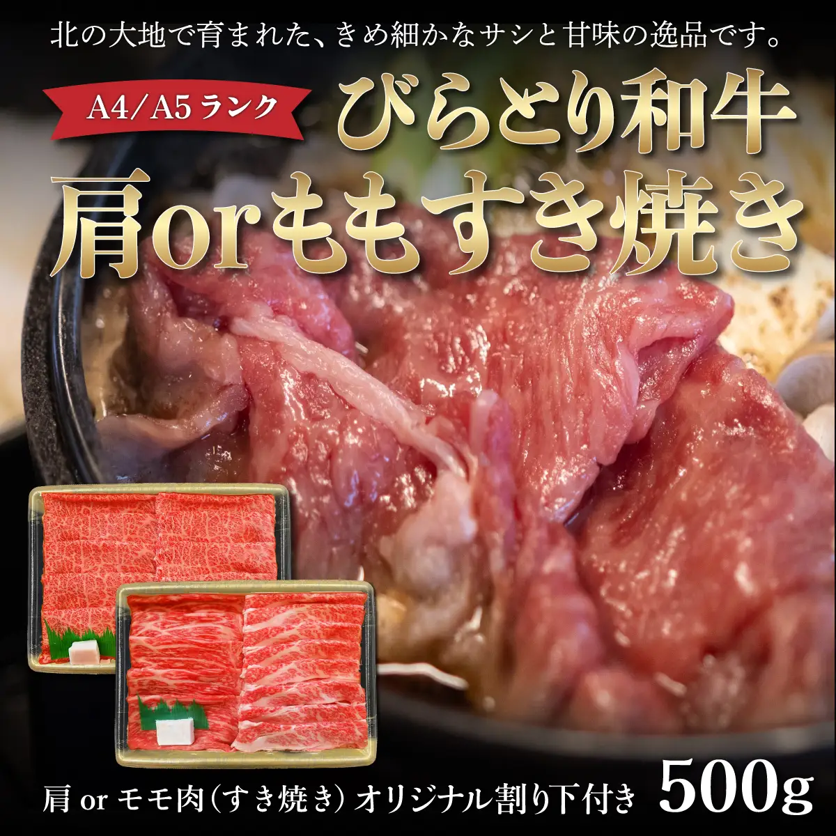 【A4/A5ランク黒毛和牛】びらとり和牛肩orモモすき焼き500ｇオリジナル割り下付き BRTB008