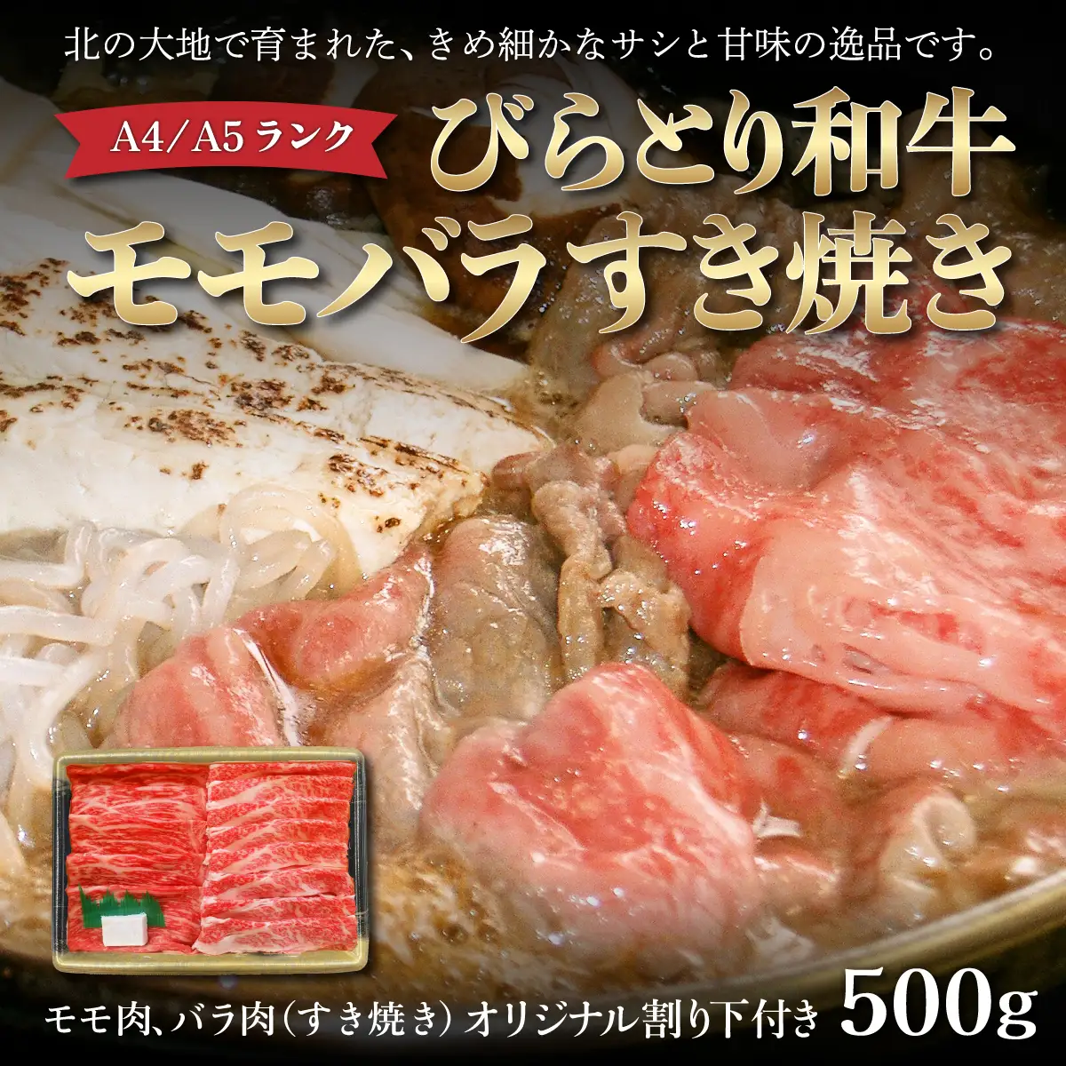 びらとり和牛モモバラすき焼き500ｇオリジナル割り下付き BRTB010