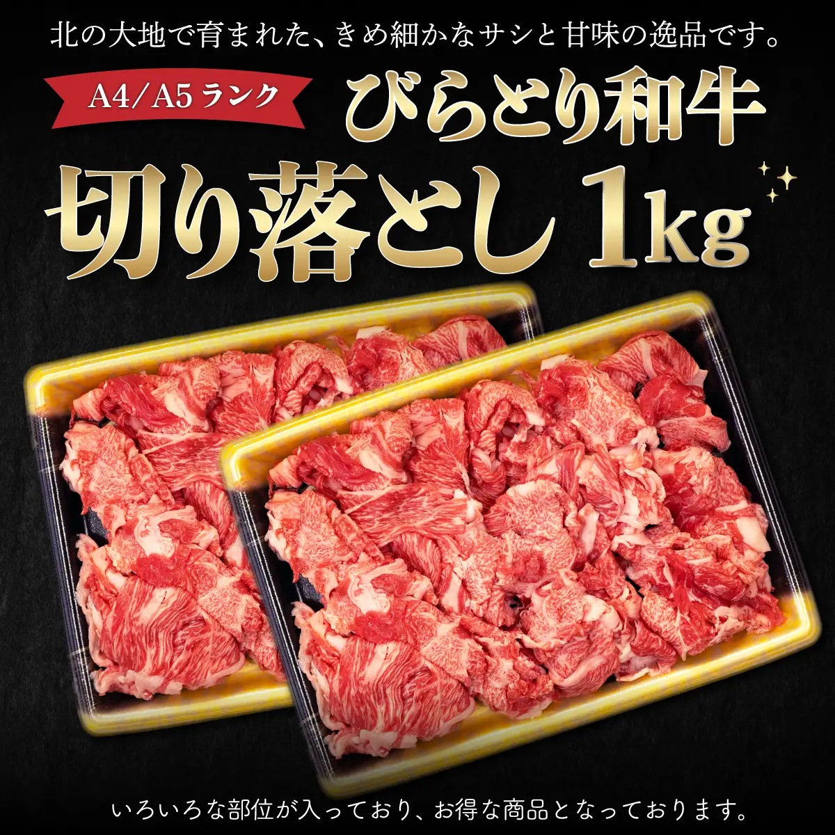 【A4/A5ランク黒毛和牛】びらとり和牛切り落とし1kｇ BRTB013