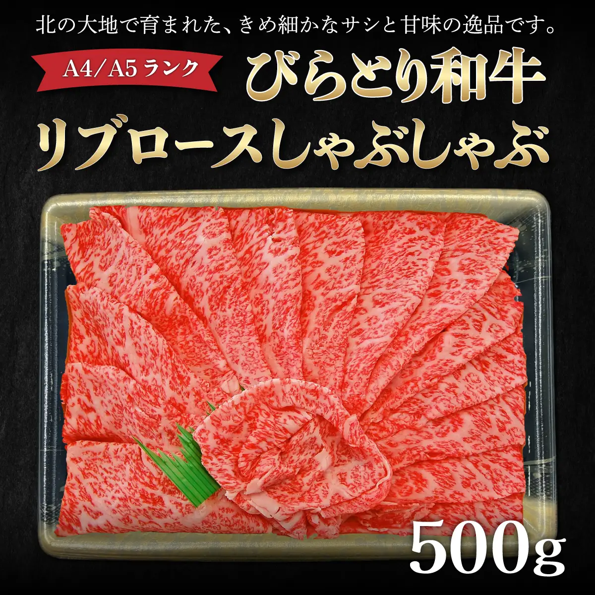 【A4/A5ランク黒毛和牛】びらとり和牛リブロースしゃぶしゃぶ500ｇ BRTB014
