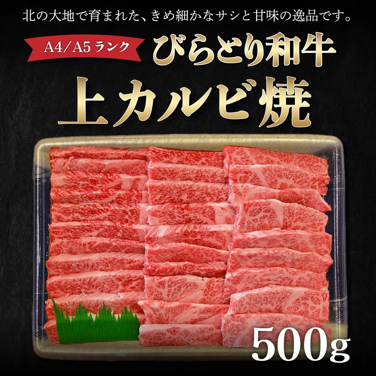 【A4/A5ランク黒毛和牛】びらとり和牛上カルビ焼500ｇ BRTB018