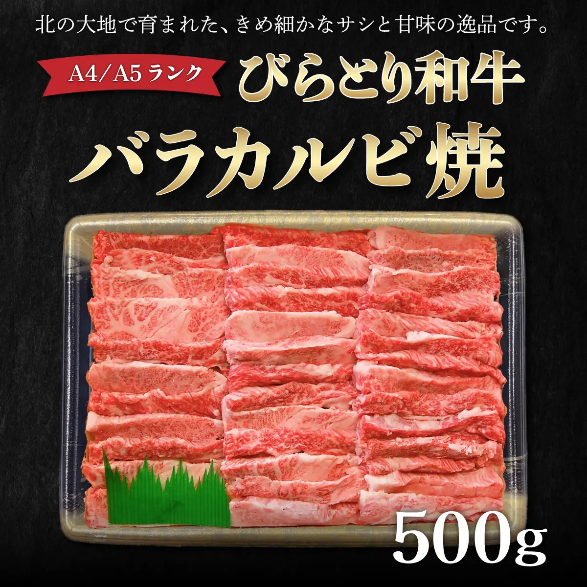 【A4/A5ランク黒毛和牛】びらとり和牛バラカルビ焼500ｇ BRTB020