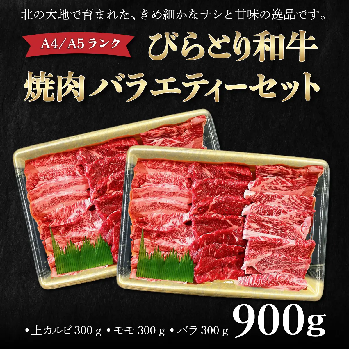 【A4/A5ランク黒毛和牛】びらとり和牛焼肉バラエティーセット900ｇ BRTB023