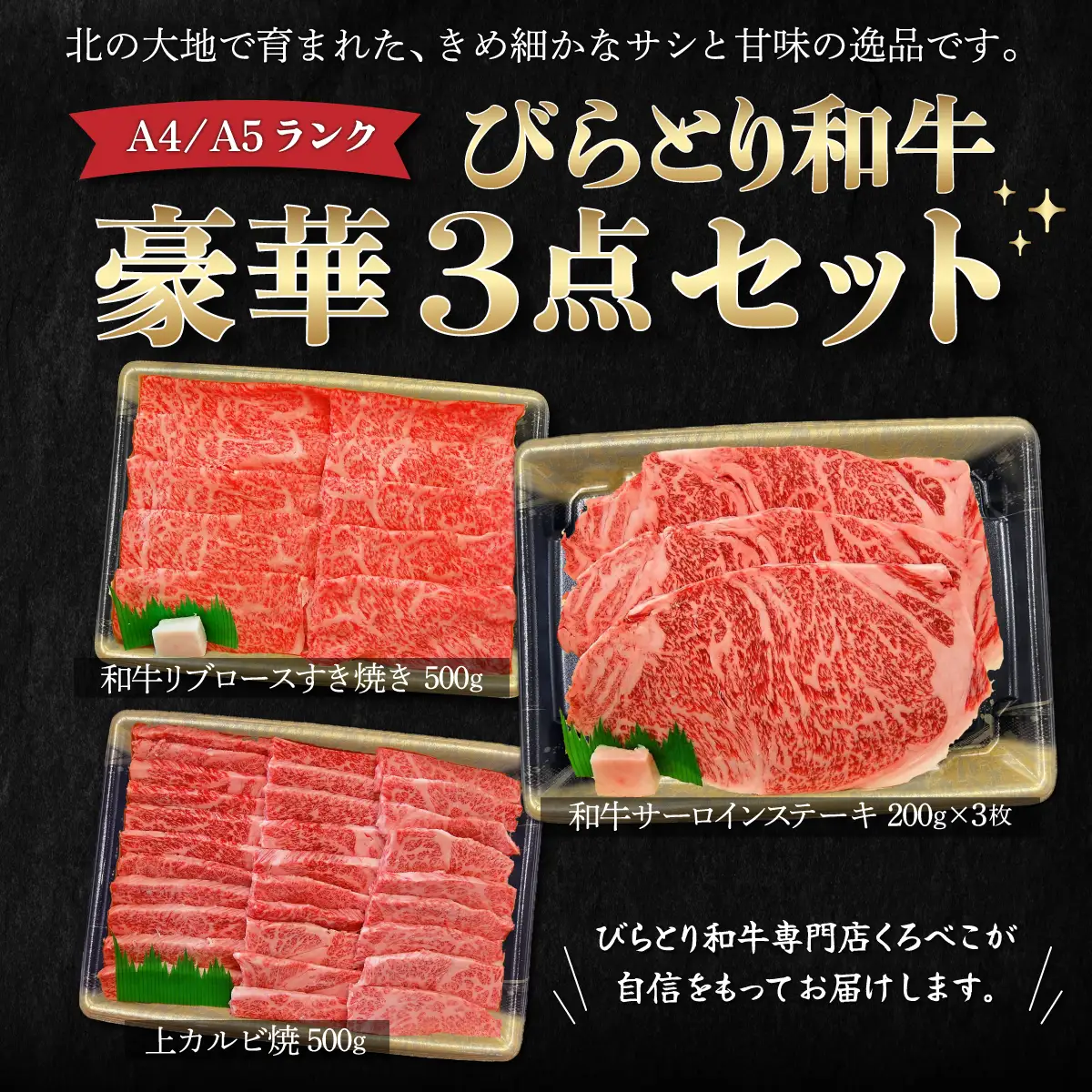 【A4/A5ランク黒毛和牛】びらとり和牛豪華3点セット BRTB025
