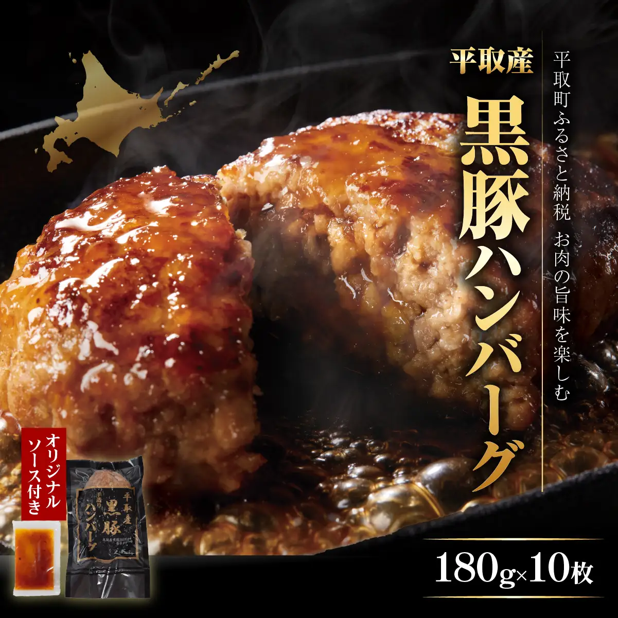 平取産黒豚ハンバーグ180ｇ10枚　オリジナルソース付 BRTB030