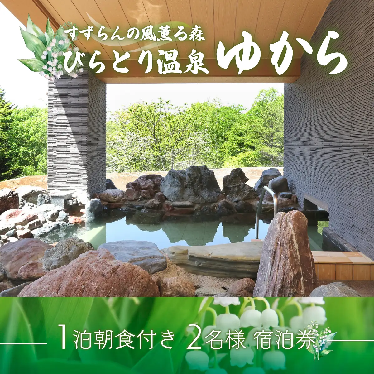 すずらんの風薫る森びらとり温泉『ゆから』１泊朝食付き２名様宿泊券 BRTC001