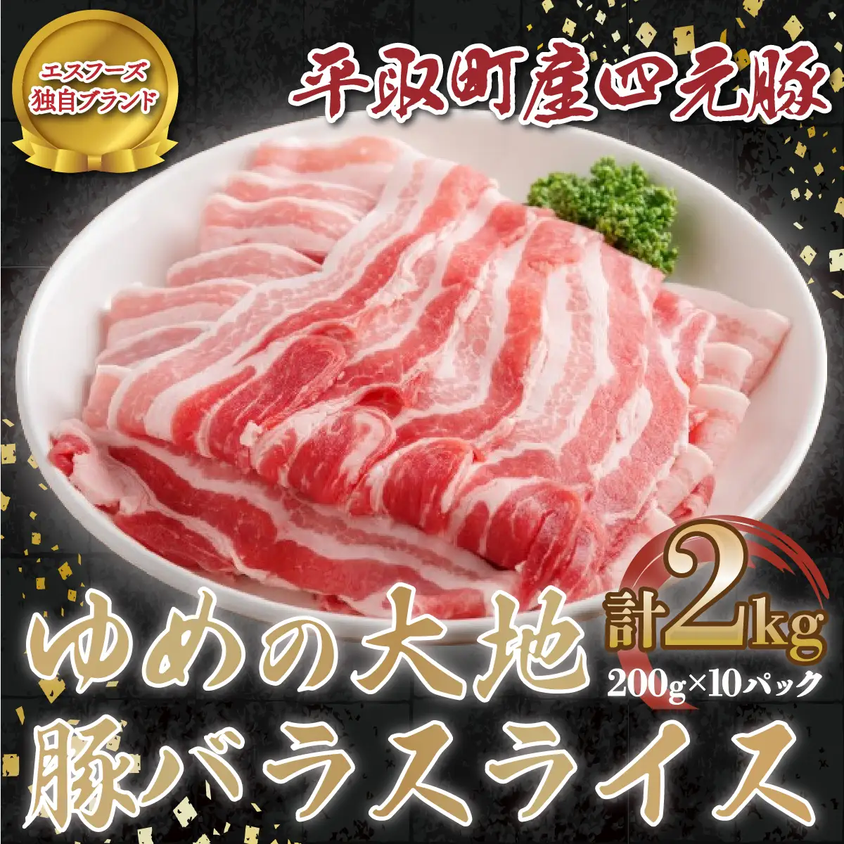 【平取町産四元豚】ゆめの大地豚バラスライス　200g×10パック計2ｋｇ BRTD005