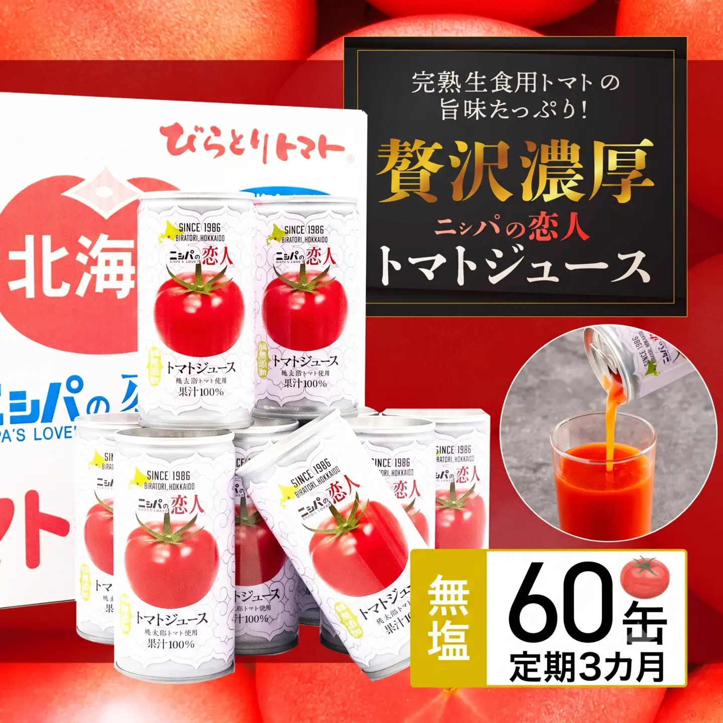TVで紹介！【定期便】完熟生食用トマトの旨味たっぷり！“贅沢濃厚”「ニシパの恋人」トマトジュース無塩　60缶 毎月×3 BRTH006