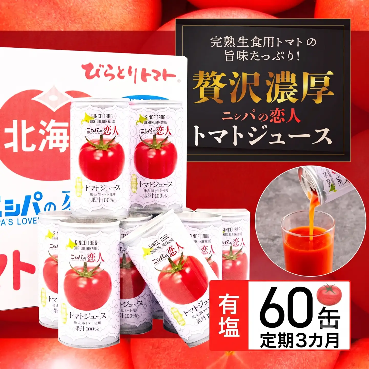 【定期便】完熟生食用トマトの旨味たっぷり！“贅沢濃厚”「ニシパの恋人」トマトジュース有塩　60缶 毎月×3回 【ふるさと納税 人気 おすすめ ランキング トマトジュース トマト とまと 健康 美容 飲みやすい 北海道 平取町 送料無料】 BRTH007