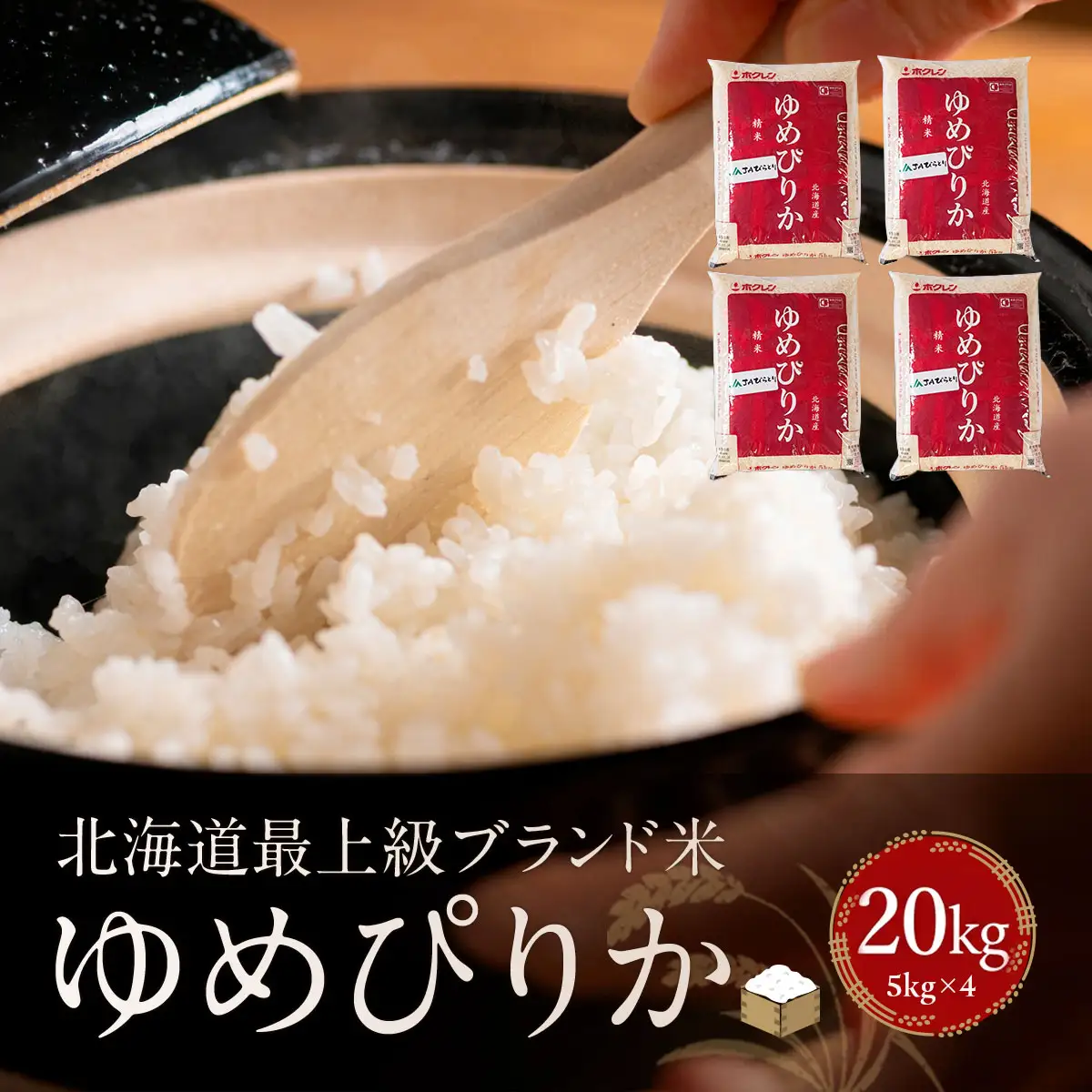 【新米令和8年産】【北海道最上級ブランド米】「ゆめぴりか」20kg（5kg×4） BRTH031