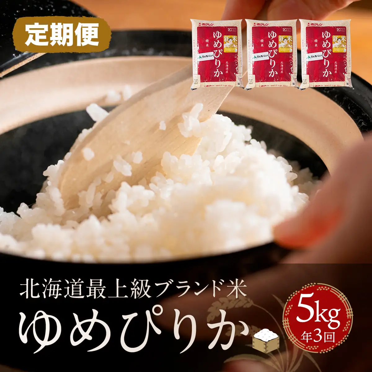 【定期便】 【北海道最上級ブランド米】「ゆめぴりか」５㎏×年3回 BRTH010