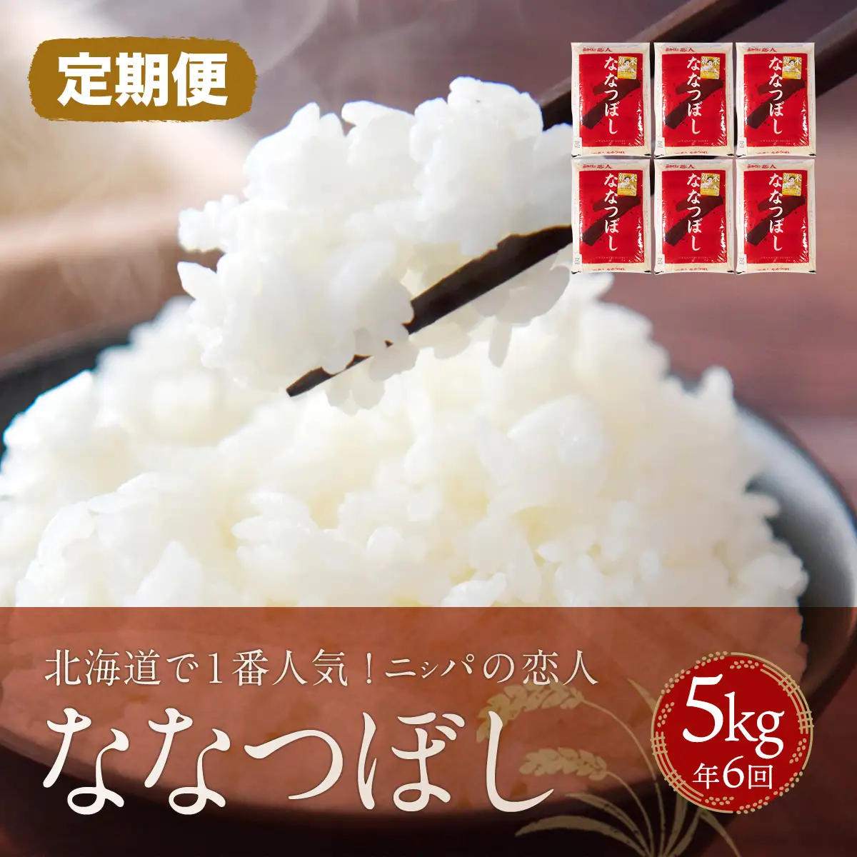【定期便】北海道で１番人気！「ニシパの恋人」ななつぼし5㎏ 年×6回 BRTH015