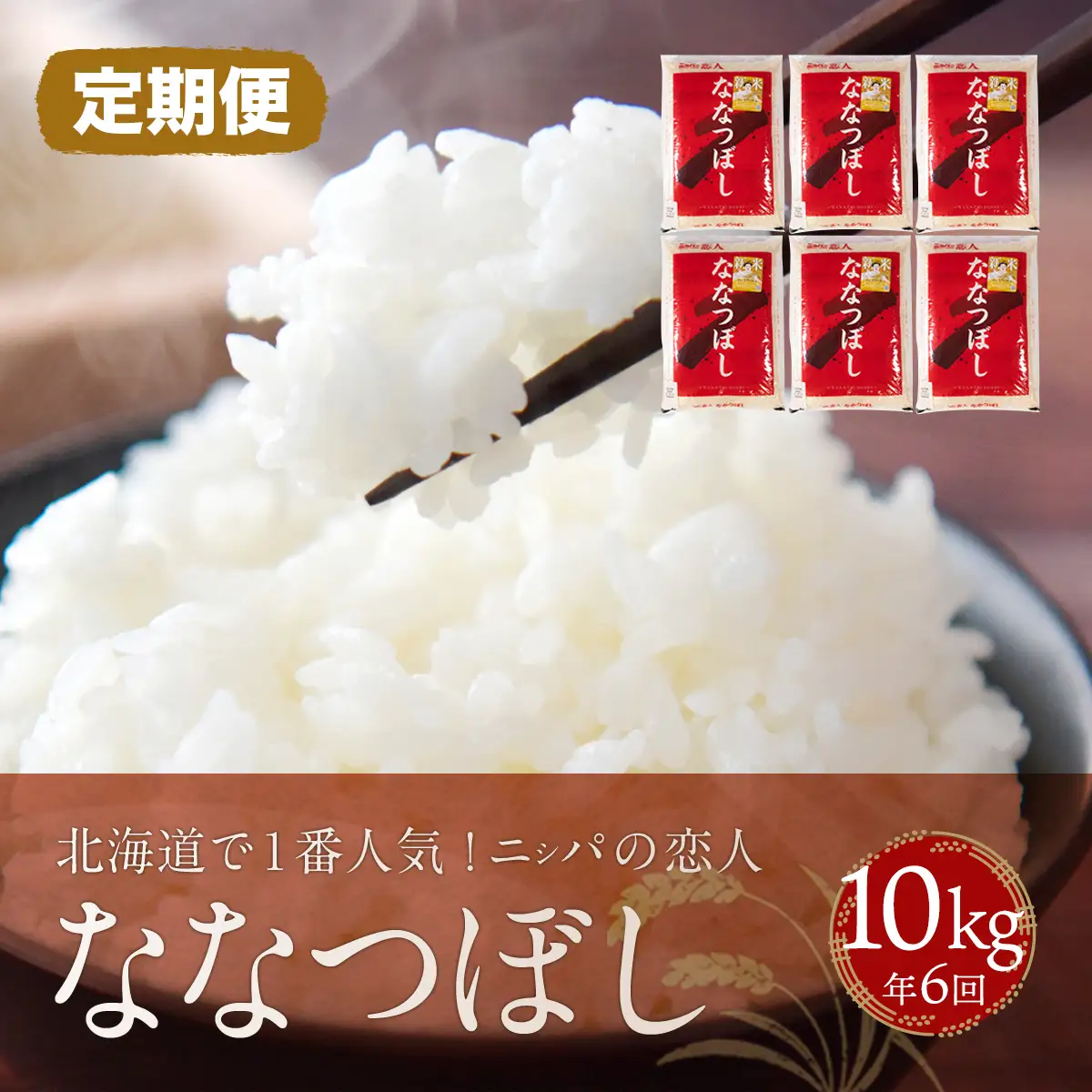 【定期便】北海道で１番人気！「ニシパの恋人」ななつぼし10㎏ 年×6回 BRTH017