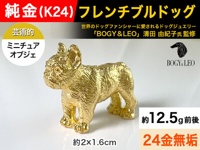 【置物】5-337 純金(Ｋ２４)製 『フレンチブルドッグ』ミニチュアオブジェ ALPBK048