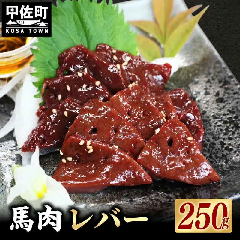 馬肉 250g【レバー】- 馬 馬レバー 特殊加工 レバ刺し ブロック 冷凍 馬刺し お肉 醤油付 低温調理 生食食感 人気 おすすめ 熊本県 甲佐町