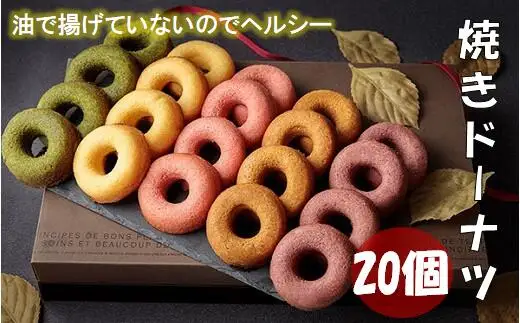焼ドーナツ セット 20個入り 