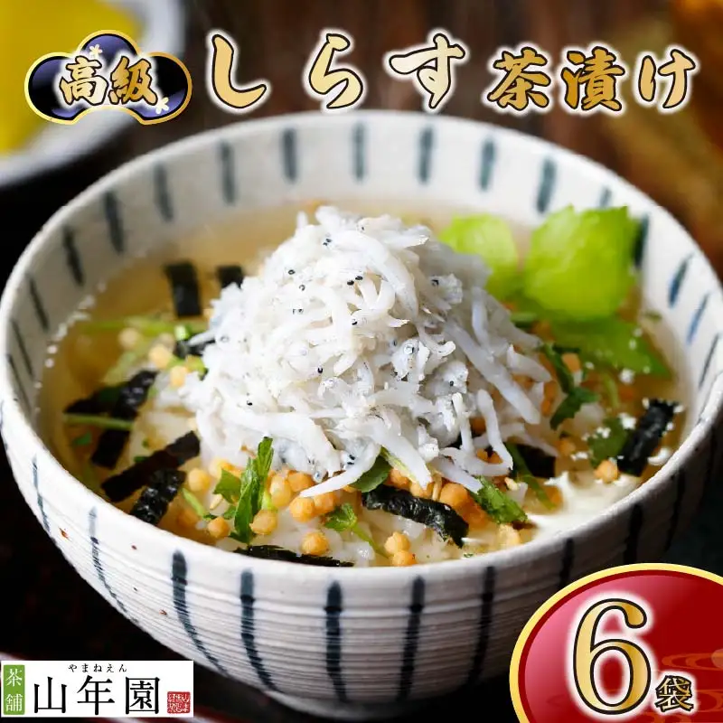 ＜山年園＞【高級】しらす茶漬け×6袋セット 【ギフト包装済み】
