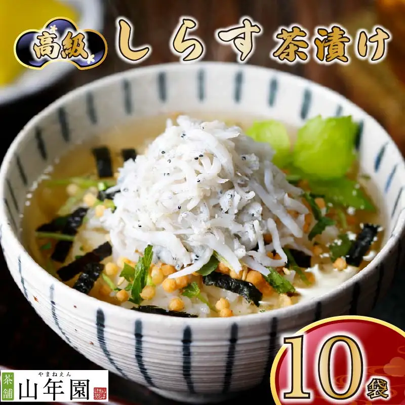 ＜山年園＞【高級】しらす茶漬け×10袋セット 【ギフト包装済み】