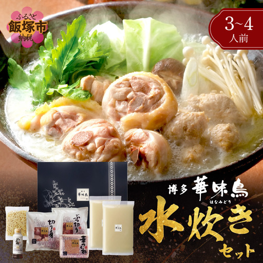 博多「華味鳥」 水たきセット 3-4人前【B3-081】