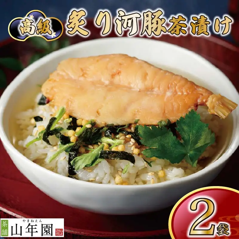 ＜山年園＞【高級】炙り河豚茶漬け×2袋セット 【ギフト包装済み】