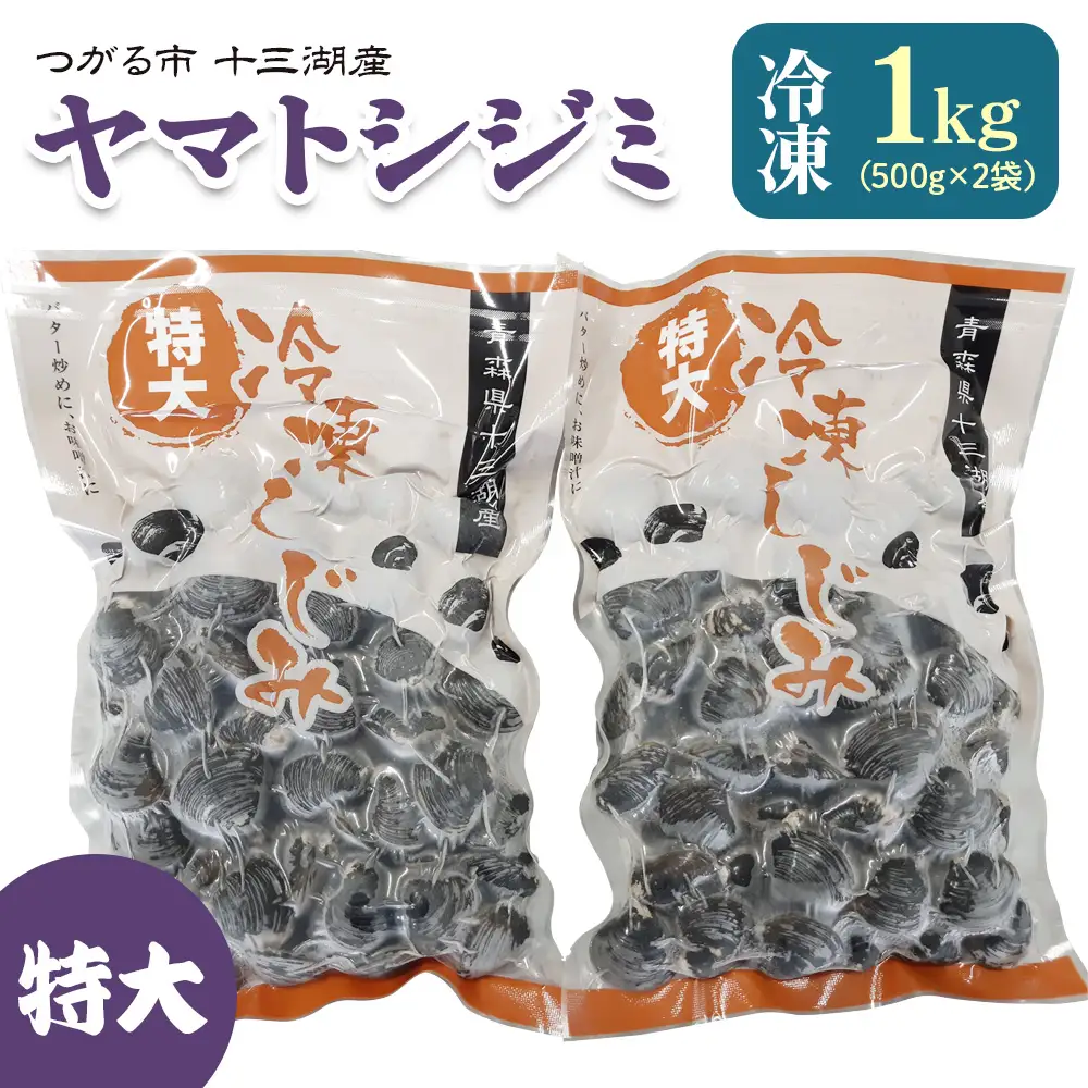 青森県十三湖産【冷凍】ヤマトシジミ 特大 1kg [0554]