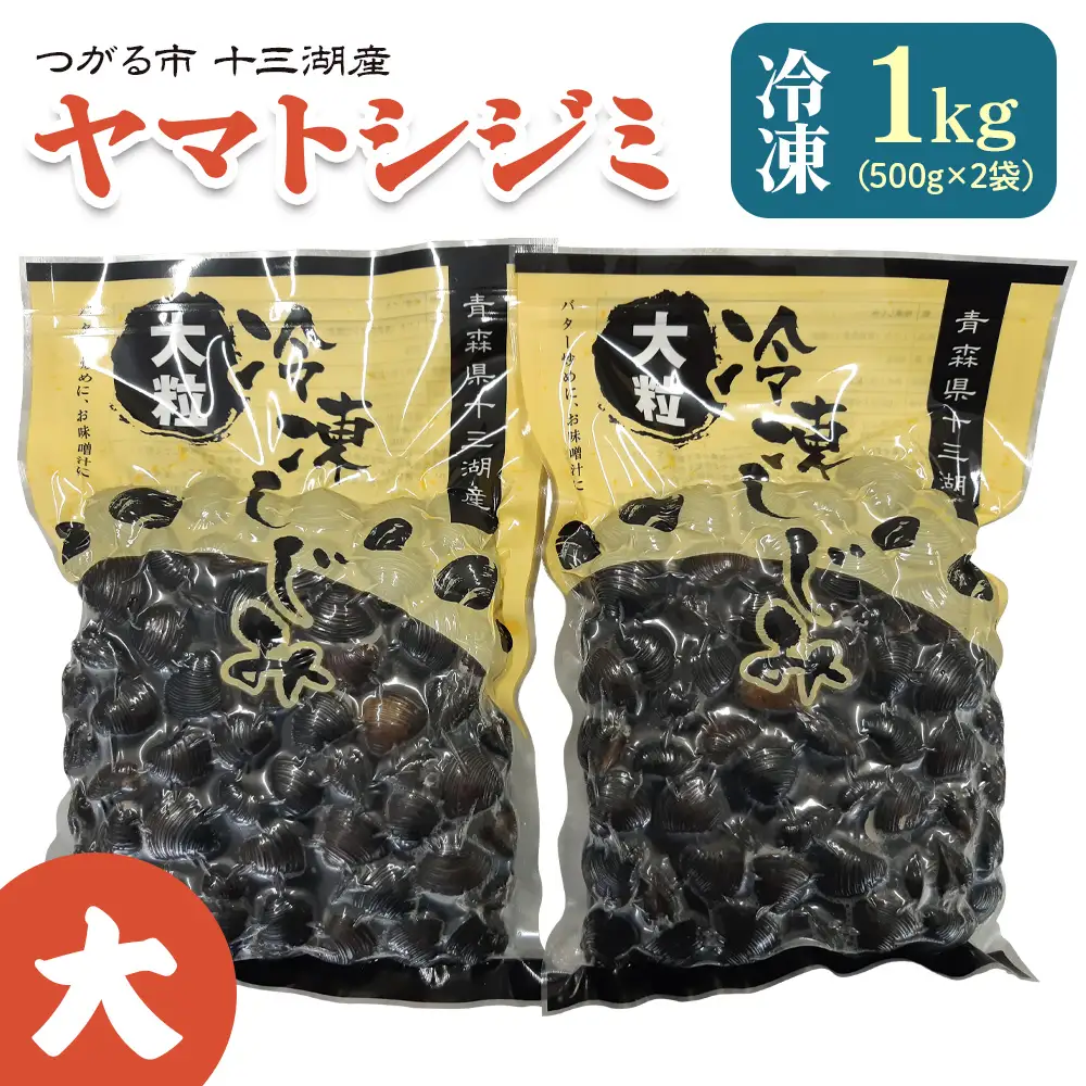 青森県十三湖産【冷凍】ヤマトシジミ 大 1kg [0555]