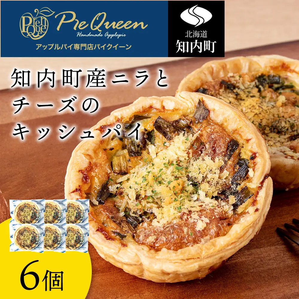 知内町産ニラとチーズのキッシュパイ 6個入り