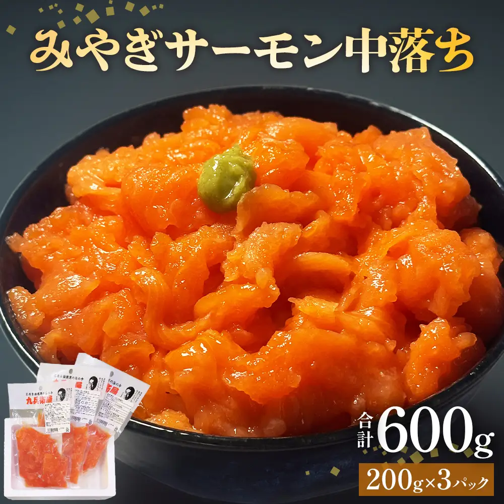 みやぎ サーモン 中落ち 600g（ 200g × 3袋 ） 国産 鮭 サーモン
