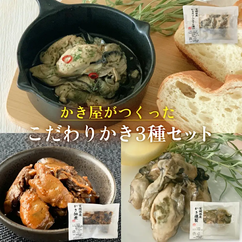 かき屋がつくった こだわりかき3種セット 冷凍 佃煮 燻製 オリーブオイル漬け 牡蠣 冷凍 おつまみ 酒の肴 食べ比べ 宮城 石巻 本田水産