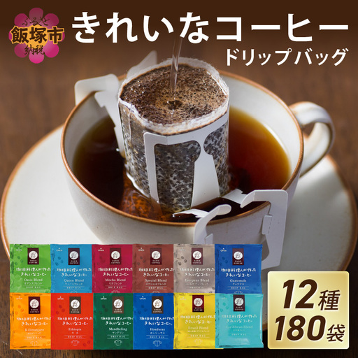 ★特許製法★きれいなコーヒードリップバッグ（12種・180袋）【C6-011】
