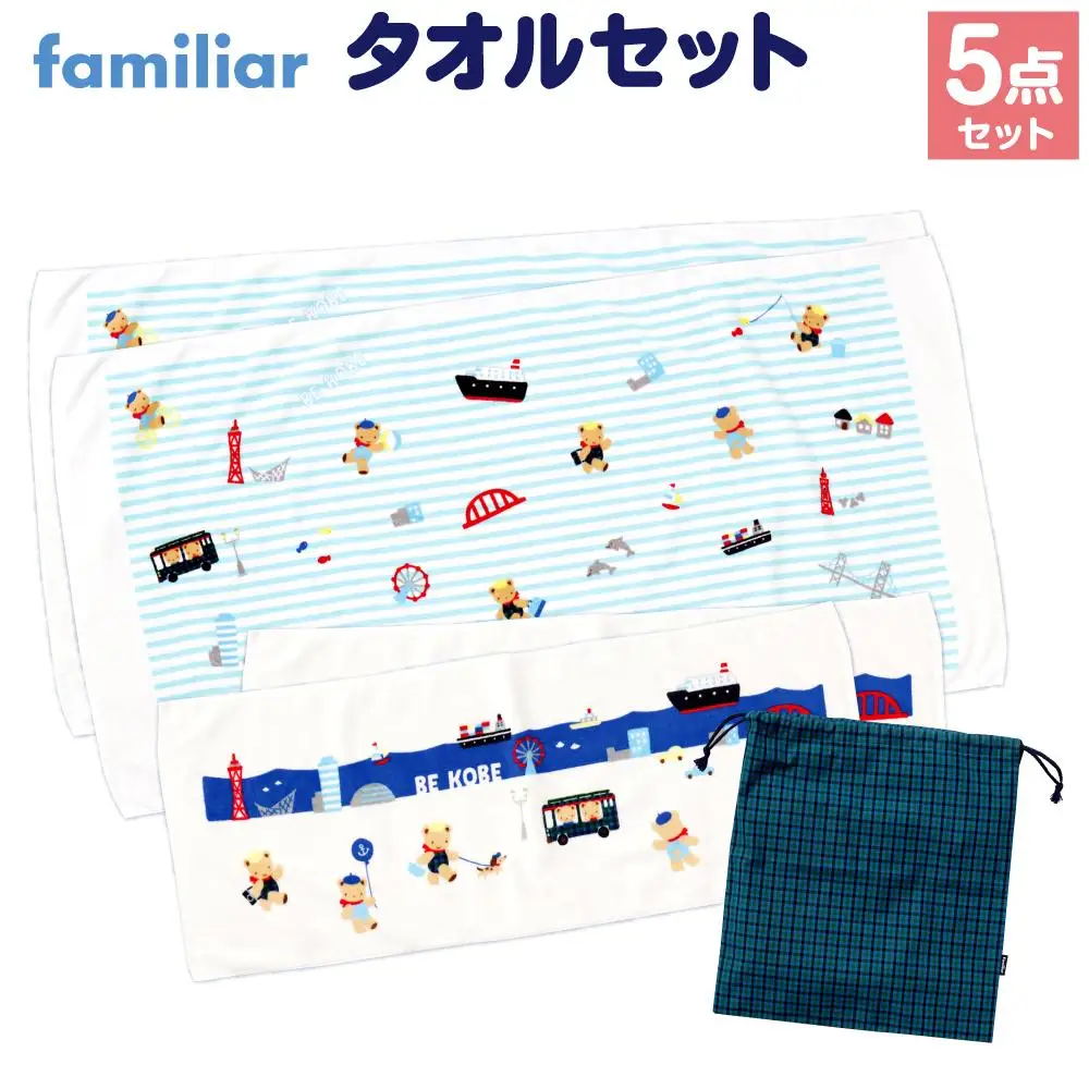 【神戸市ふるさと納税限定】ファミリア(familiar)のタオルセット