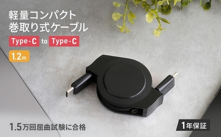 Owltech(オウルテック) 巻取り式 タイプC to タイプC ケーブル ブラック 1.2m OEC-CBR2CC12-BK 【 ケーブル 家電 神奈川県 海老名市 】