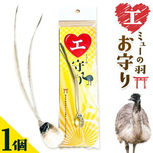 エミューの羽 お守り 全長約18cmエミューの卵の殻入り 熊本県菊池エミュー観光牧場株式会社 《30日以内に出荷予定(土日祝除く)》 熊本県 菊池市 エミュー 縁結び 幸運の羽 羽根 御守り 羽