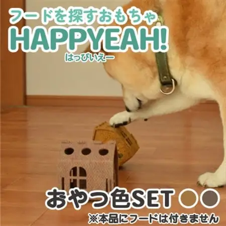 犬用フード探しおもちゃ　HAPPYEAH!(おやつ色SET)【1485256】
