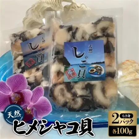 天然ヒメシャコ貝(むき身100g×2パック)【配送不可地域：離島】【1483961】