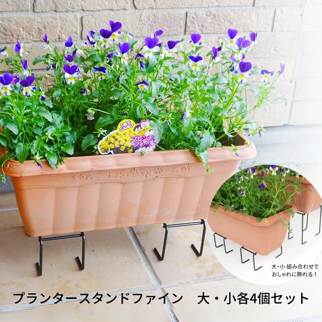 プランタースタンドファイン　大・小各4個セット ガーデニング 園芸 植木鉢スタンド プランタースタンド [株式会社オビタス]【011S172】