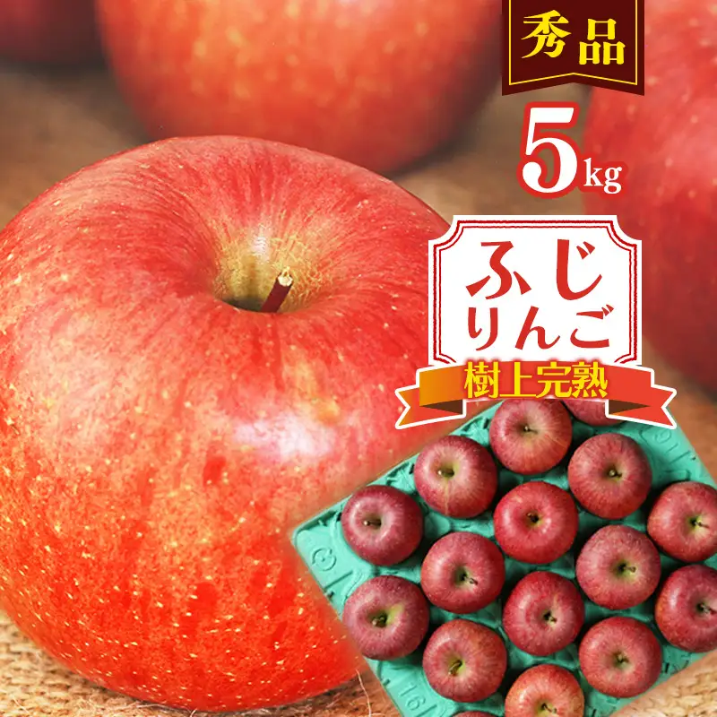 令和8年産 樹上完熟 りんご 5kg 秀品 「ふじりんご」 2026年産 山形県産【2026年11月下旬頃から12月下旬頃発送予定】　　019-B-NG008