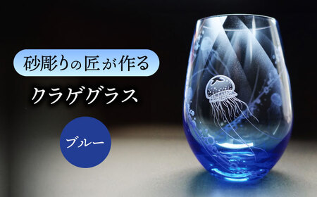 クラゲグラス 多治見市 / マンモスハウス合同会社 フリーグラス 酒器 食器 [TEW015]