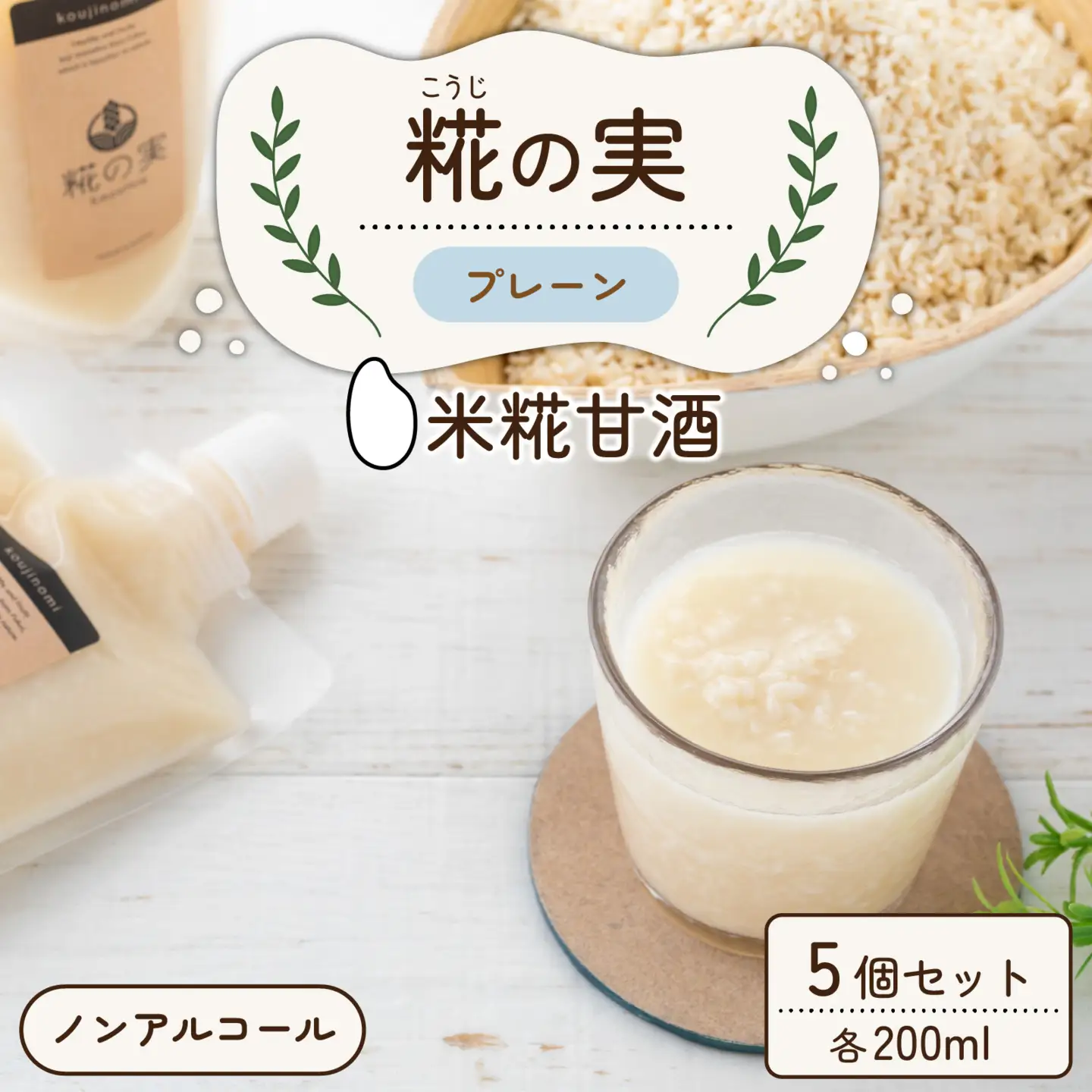 糀（こうじ）の実 プレーン 200ml 5個セット [A-079001]