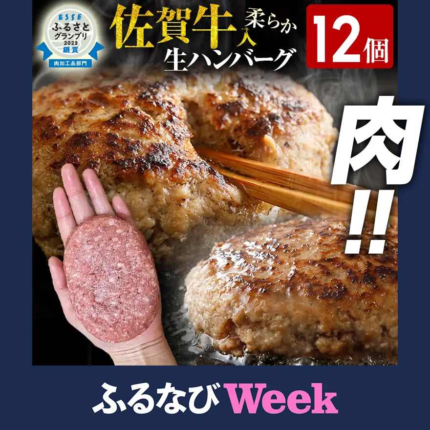 【ふるなびWEEK対象】ハンバーグ 佐賀牛入り 120g 12個 生ハンバーグ