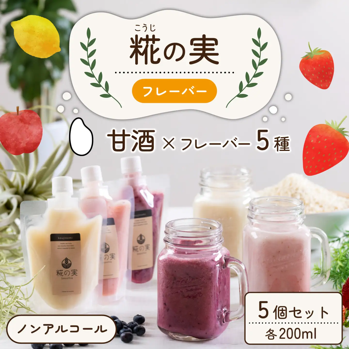糀（こうじ）の実　フレーバー　200ml　5個セット [A-079002]