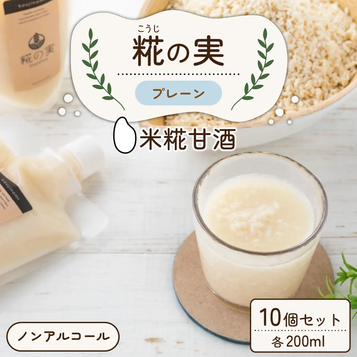 糀（こうじ）の実 プレーン 200ml 10個セット [A-079003]