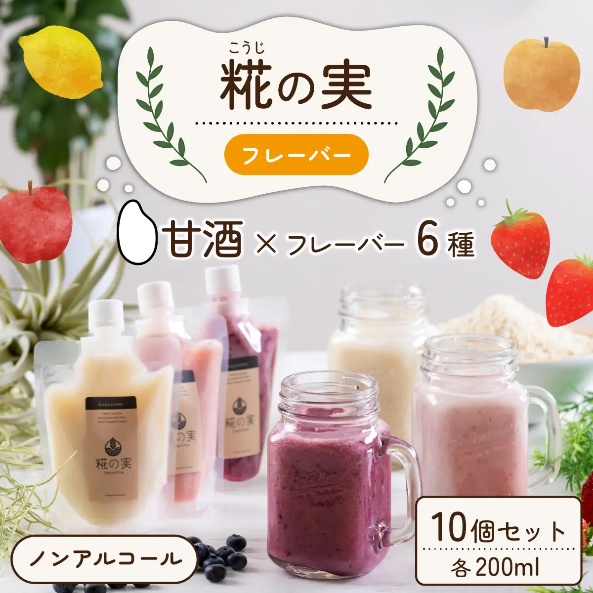 糀（こうじ）の実フレーバー 200ml 10個セット [A-079004]
