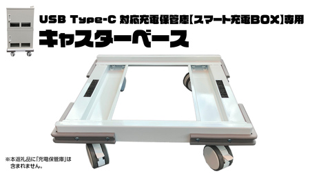 キャスターベース （USB Type-C 対応充電保管庫 【スマート充電ＢＯＸ】専用） 
