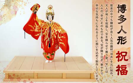 博多人形「祝福」 陶製人形 伝統工芸 贈り物