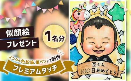 似顔絵プレゼント【プレミアムタッチ(インク＋色鉛筆)】1名分 似顔絵 絵画 ギフト