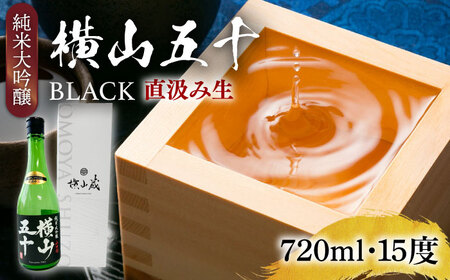 横山五十 純米大吟醸 BLACK 直汲み生（生酒）720ml（15度）《壱岐市》【ヤマグチ/重家酒造】[JCG122] お酒 日本酒